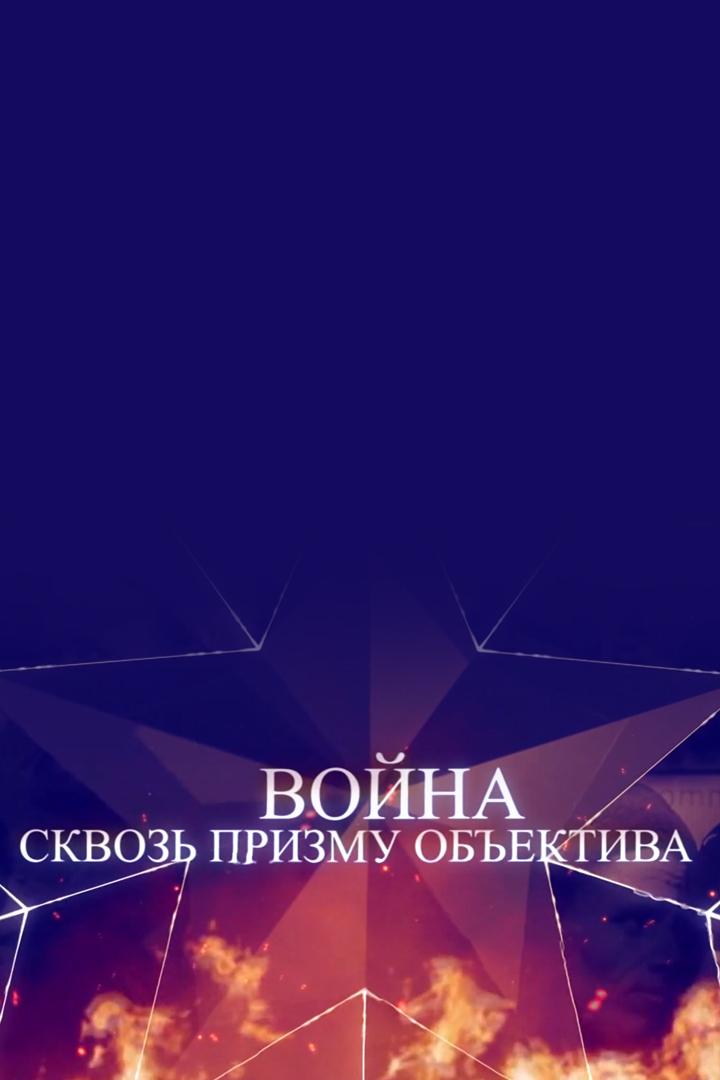 Война сквозь призму объектива