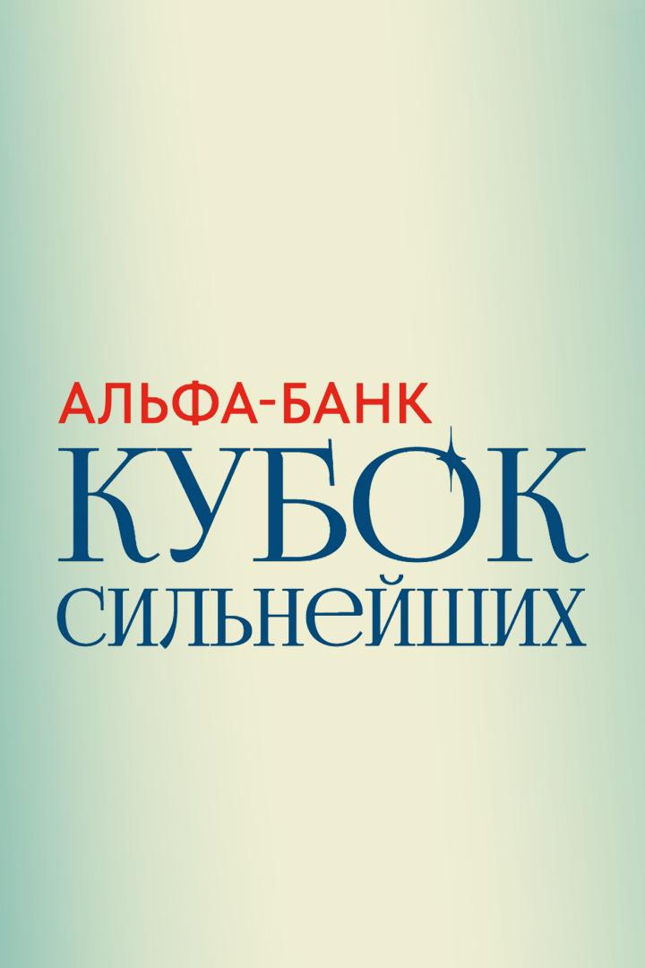 Художественная гимнастика. Альфа-Банк Кубок сильнейших. Трансляция из Сириуса