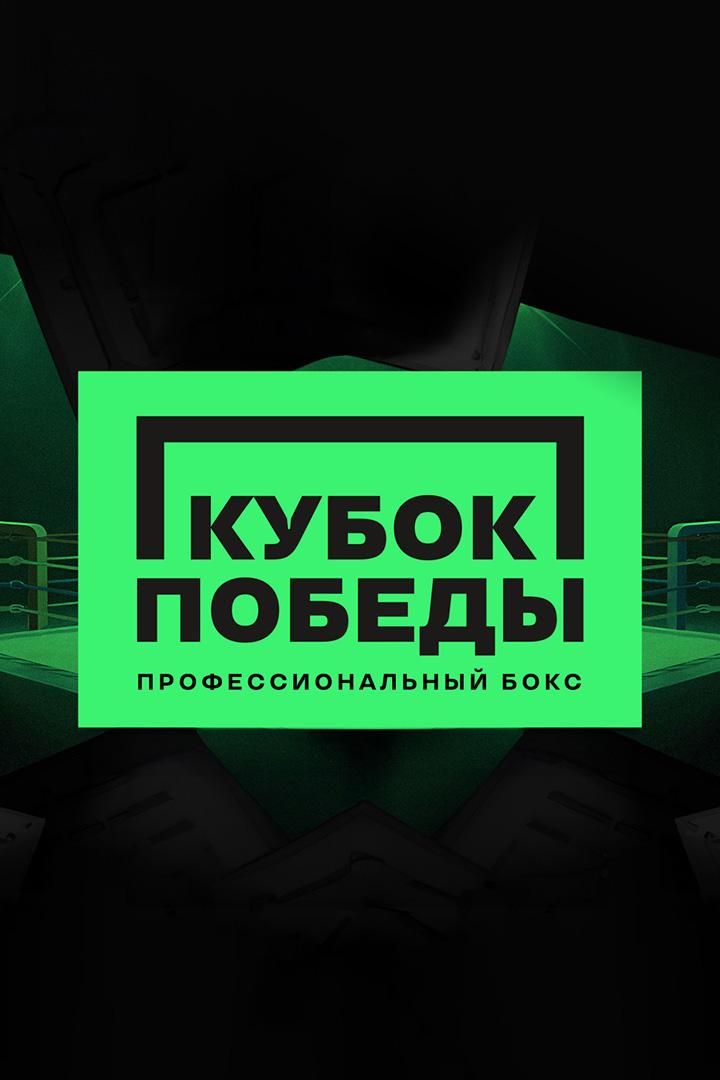 Бокс. Кубок Победы. 1/2 финала. Трансляция из Саранска