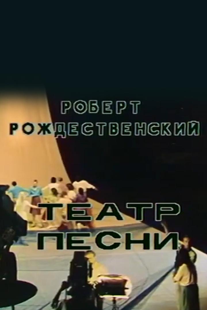 Баллада о песне. Роберт Рождественский