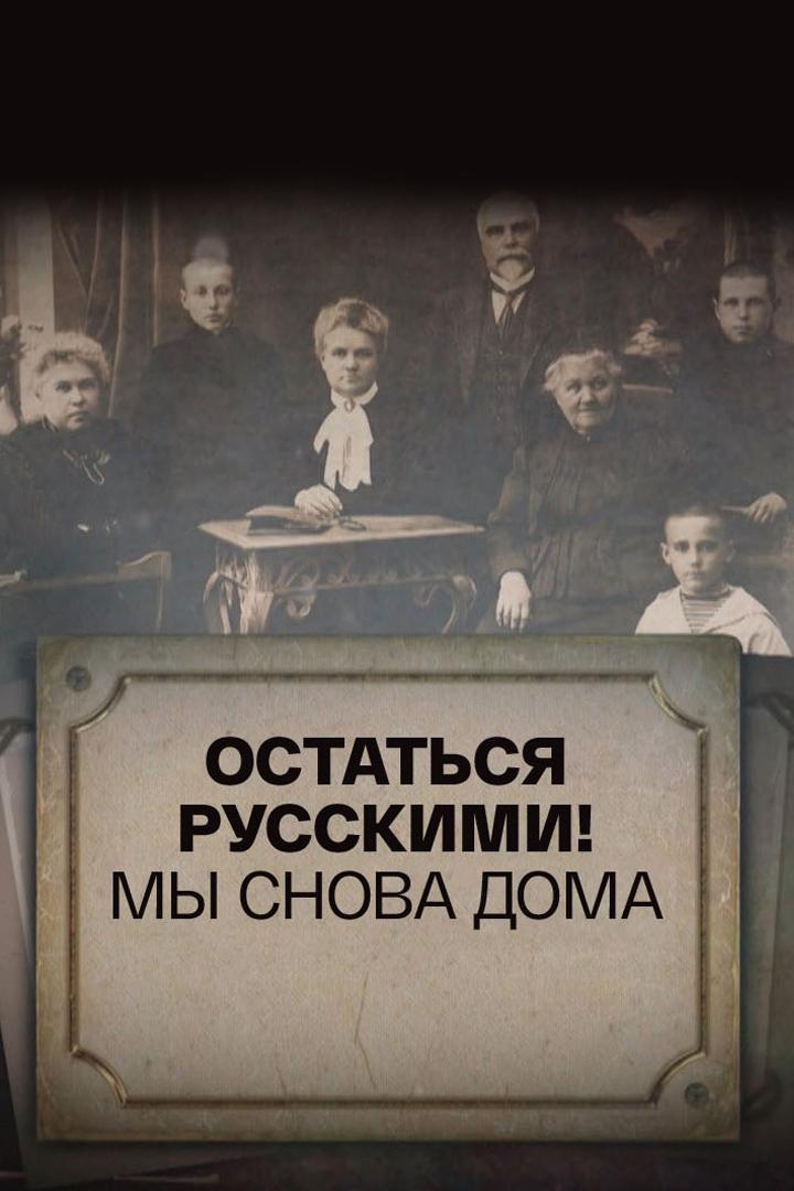 Остаться русскими! Мы снова дома