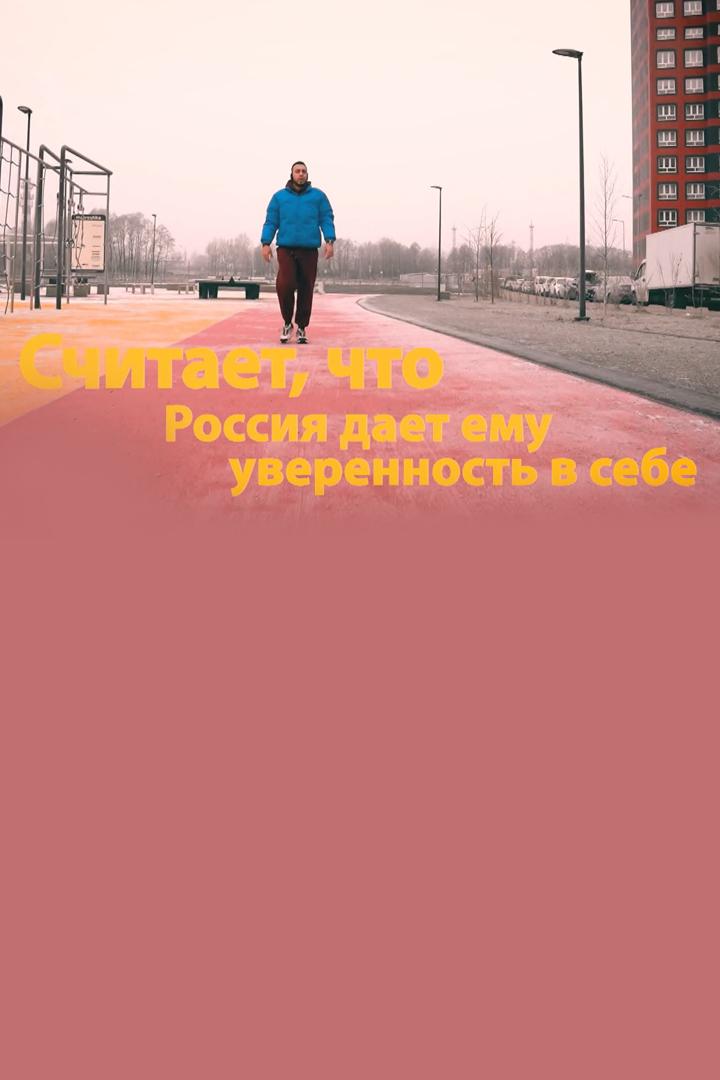 Россия дает уверенность в себе
