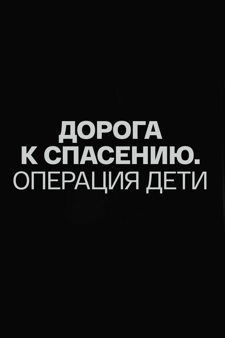 Дорога к спасению. Операция "Дети"