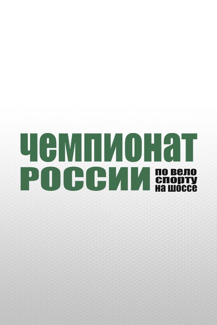 Велоспорт. Шоссе. Альфа-Банк Чемпионат России. Трансляция из Казани