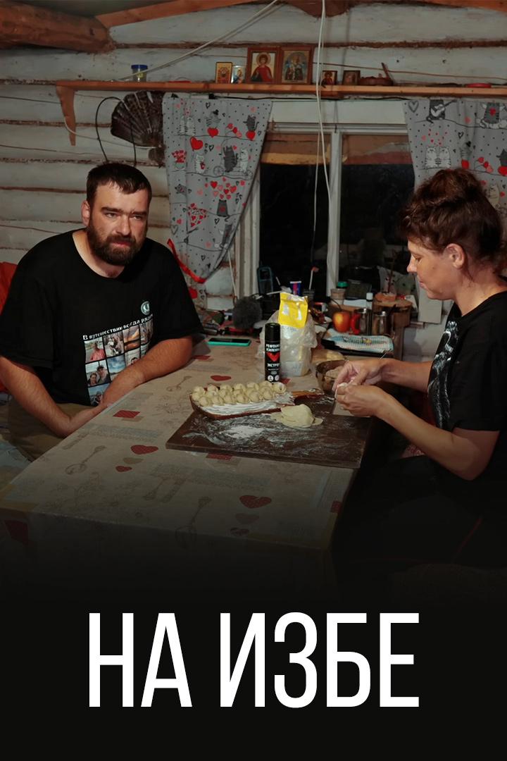 На избе