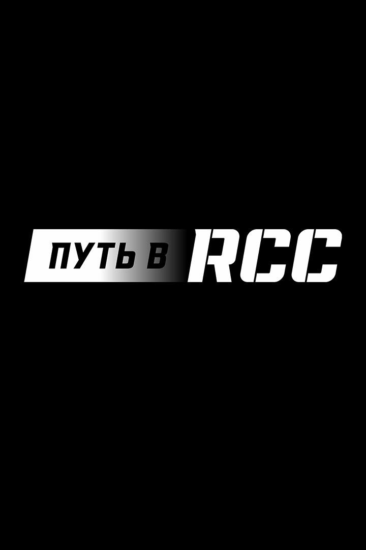 Профессиональный бокс. Путь в RCC. Всеволод Шумков против Джонатана Лотанго. Трансляция из Екатеринбурга