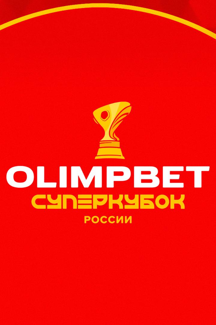 Футбол. Olimpbet Суперкубок России. "Краснодар" - ЦСКА. Трансляция из Казани
