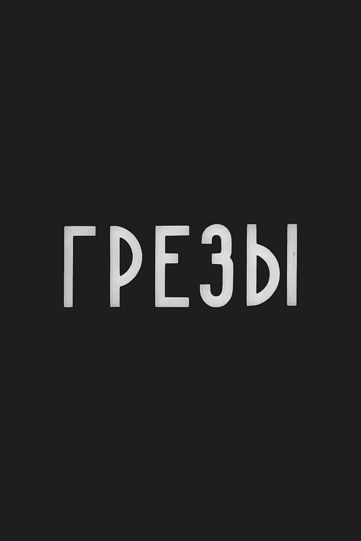 Грёзы