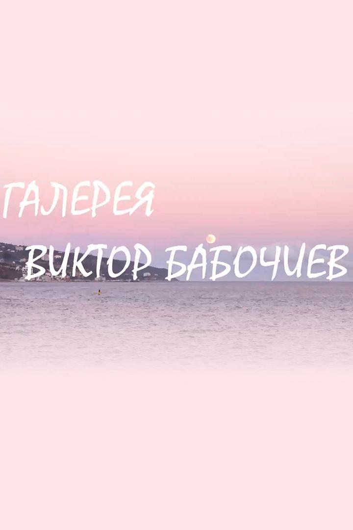 Галерея. Виктор Бабочиев