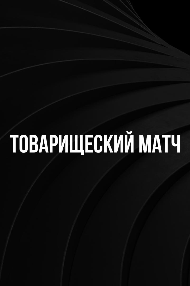 Футбол. Товарищеский матч. "Спартак" (Москва, Россия) - "Спартак"(Суботица, Сербия)