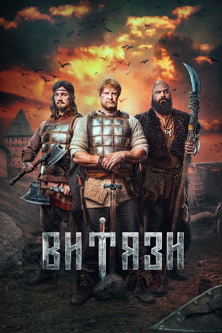 Витязи-2