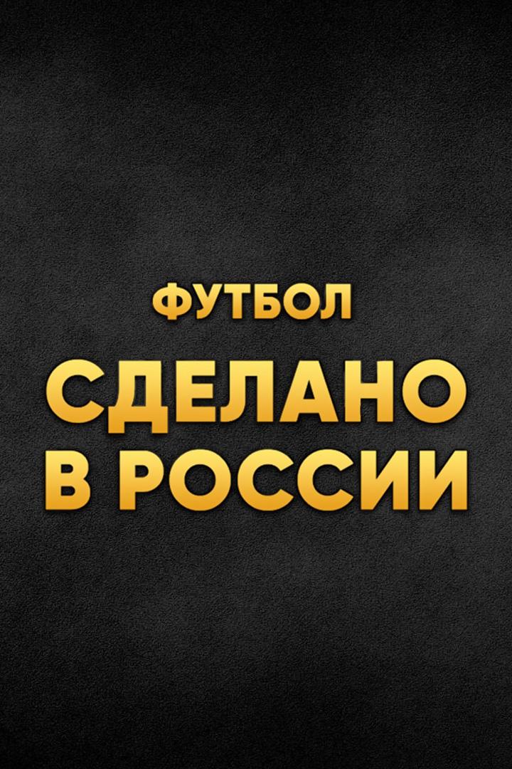 Футбол. Сделано в России. "Динамо" - "Сатурн"