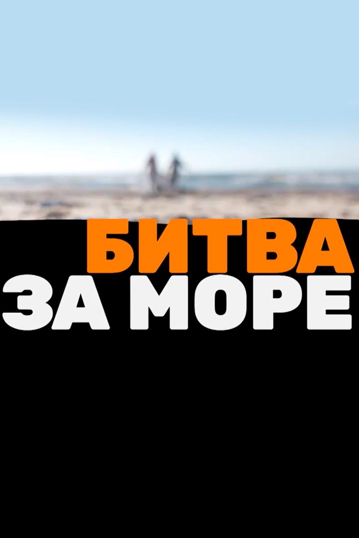 Кубань Битва за море