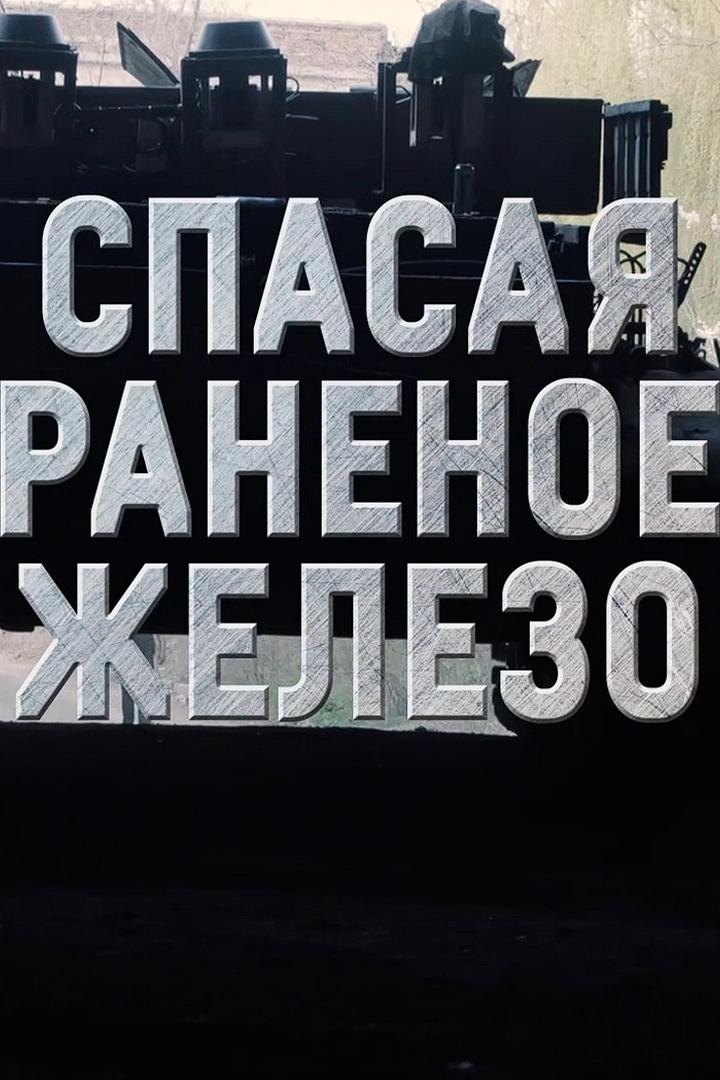 Раненное железо