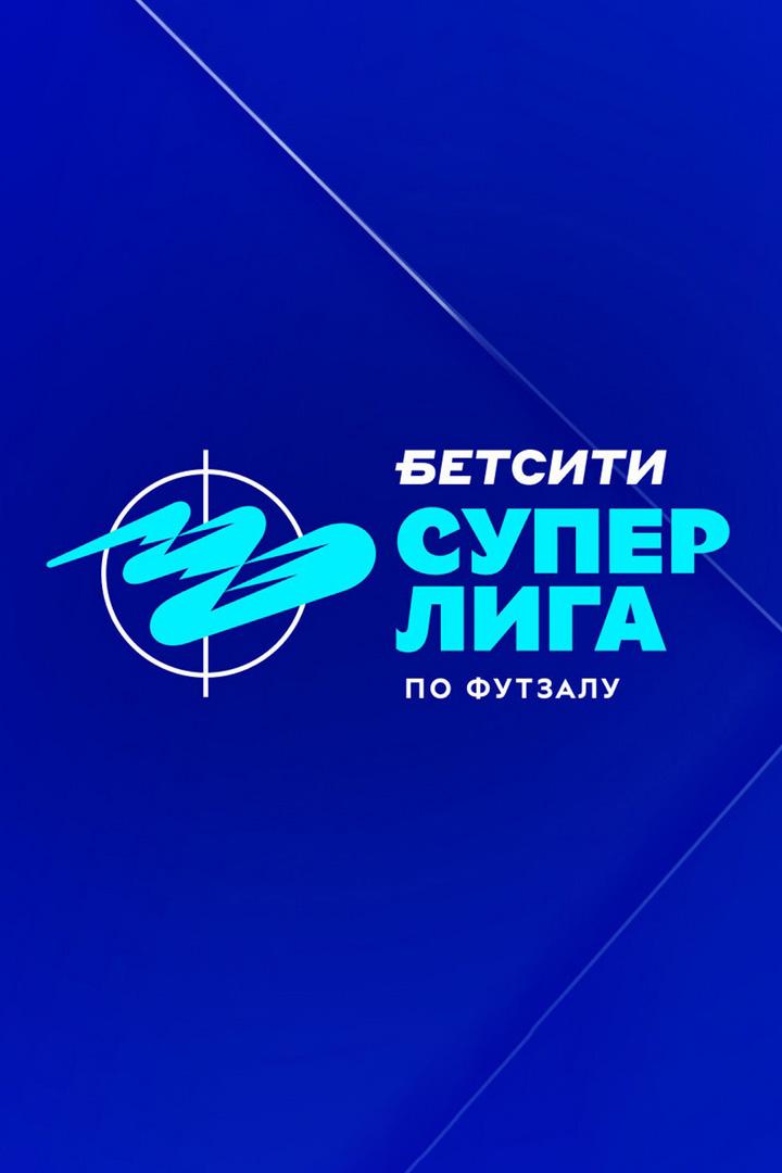 Футзал. БЕТСИТИ Суперлига. Норильский Никель - Тюмень. 1/4 финала. 2-й матч