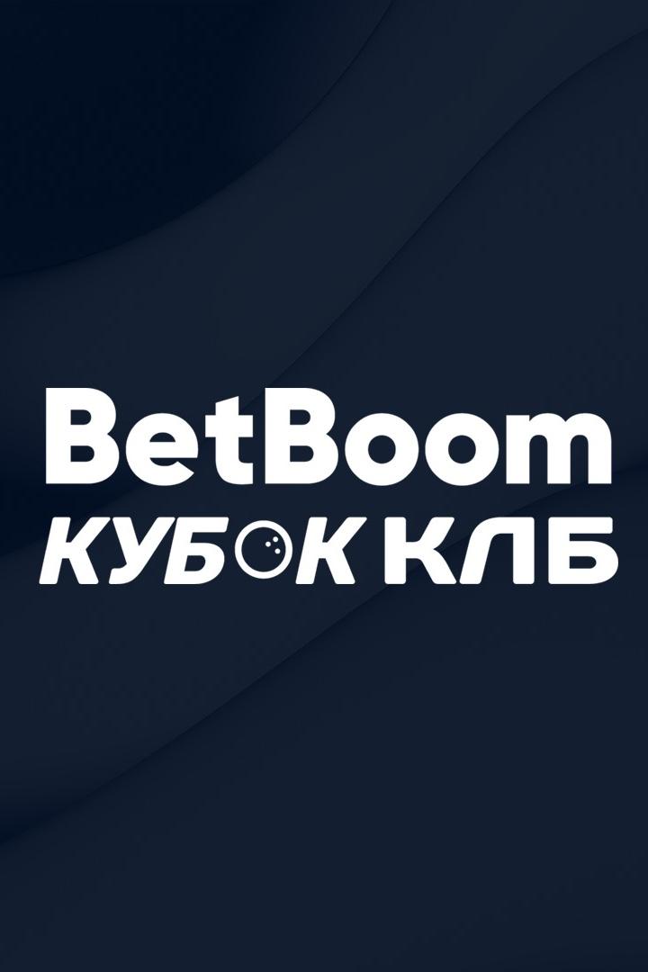 Боулинг. BetBoom Кубок КЛБ 2025. Тюмень. 4-я часть