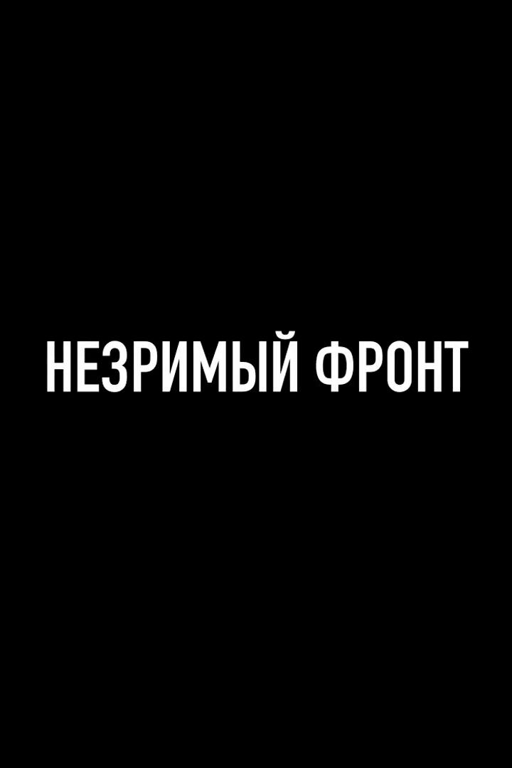 Незримый фронт