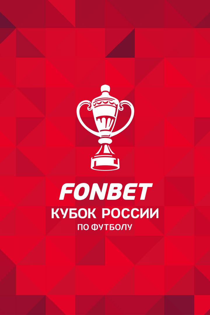 Футбол. Fonbet Кубок России. ЦСКА - "Локомотив" (Москва)