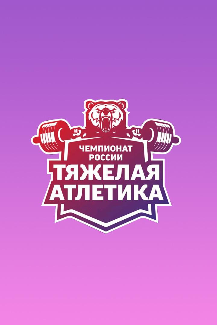 Тяжёлая атлетика. Чемпионат России. Женщины 64 кг. Трансляция из Санкт-Петербурга