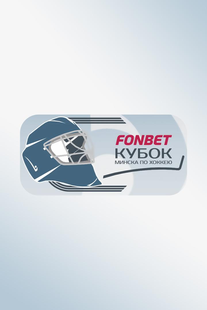 Хоккей. Фонбет Кубок Минска. Динамо (Минск) - Адмирал (Владивосток)