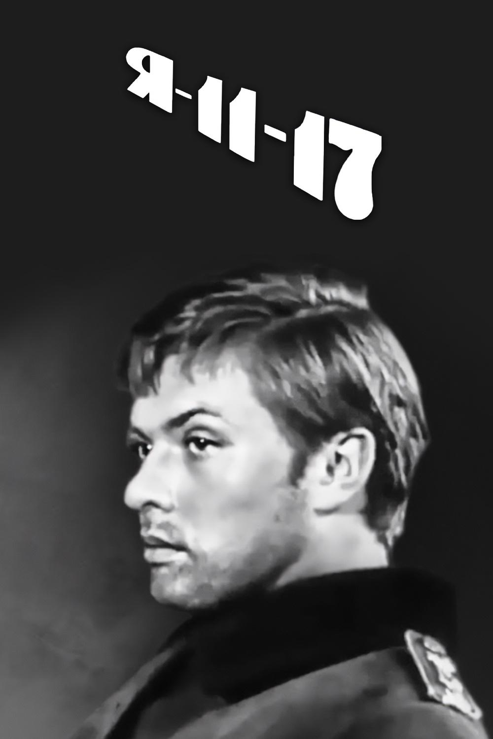 Я - 11-17