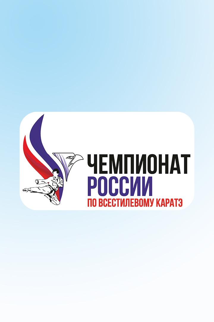 Каратэ. Чемпионат России. Трансляции из Екатеринбурга