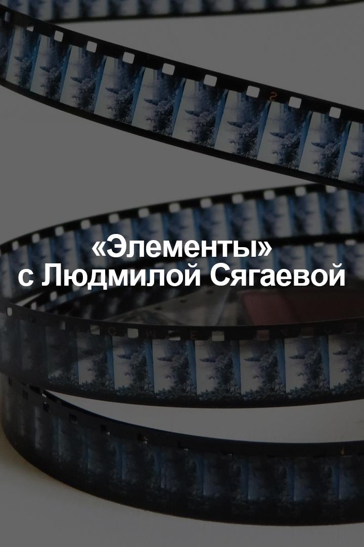 "Элементы" с Людмилой Сягаевой
