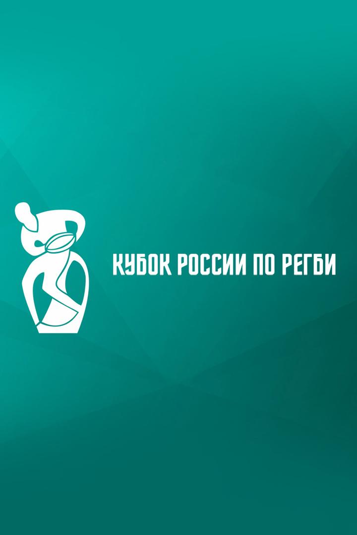 Регби. Pari Кубок России. Финал. "Локомотив-Пенза" - "Стрела-Ак Барс" (Казань). Трансляция из Москвы