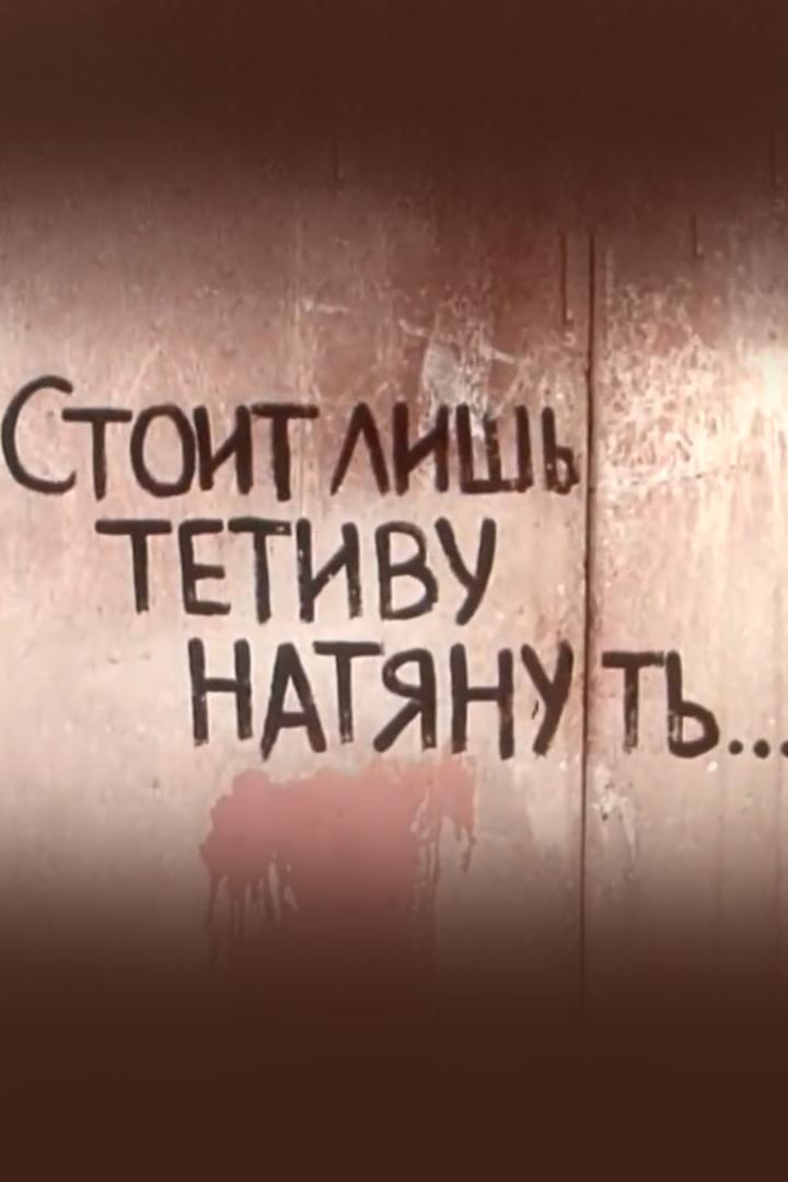 Стоит лишь тетиву натянуть...