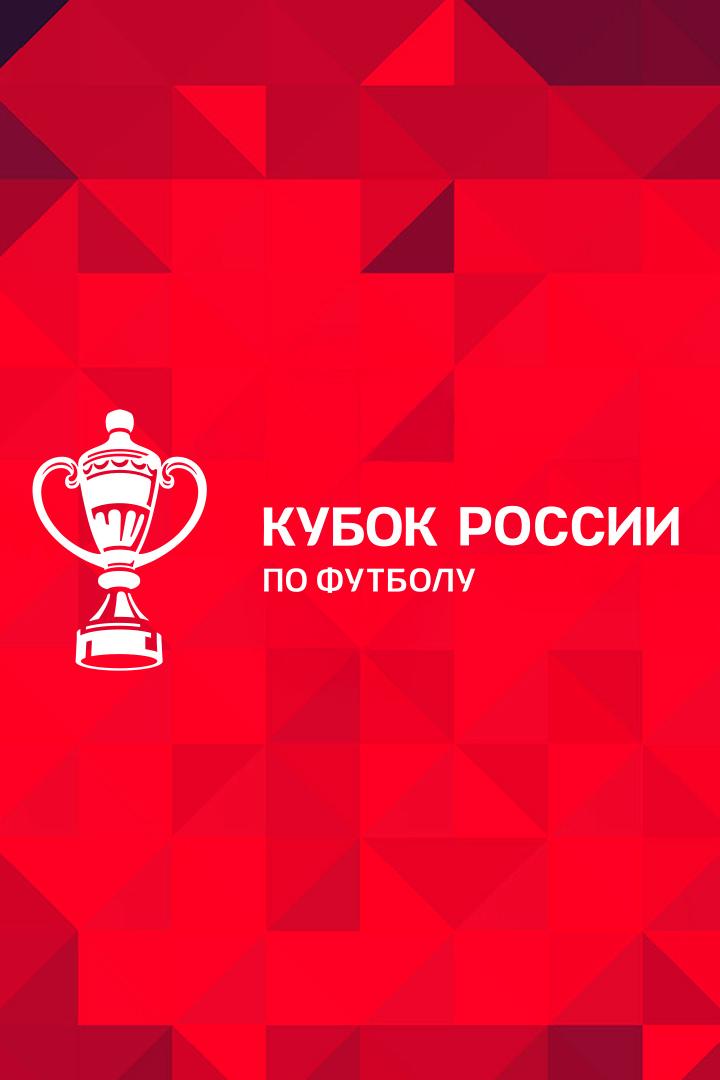 Футбол. Fonbet Кубок России. "Космос" (Долгопрудный) - "Велес" (Москва)