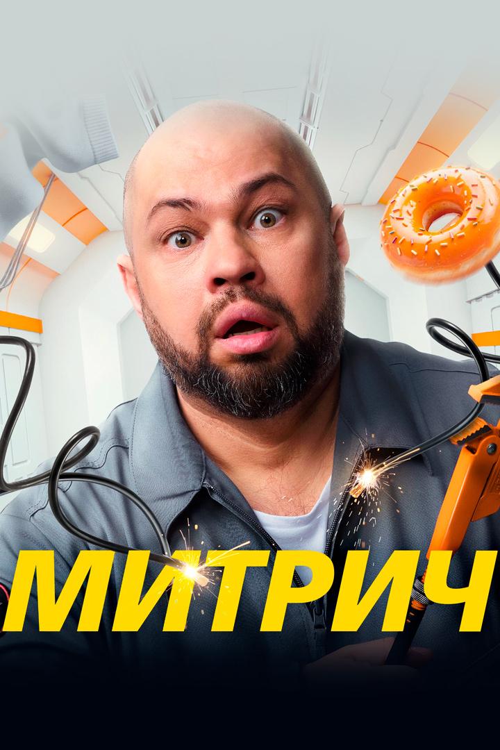 Митрич