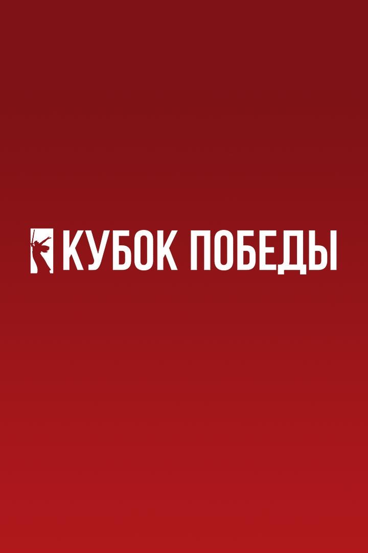 Кубок Победы 2025. Женщины. Предварительный этап. 2-й тур. Группа "Б". Заречье-Одинцово (Московская обл.) - Динамо-Метар (Челябинск)