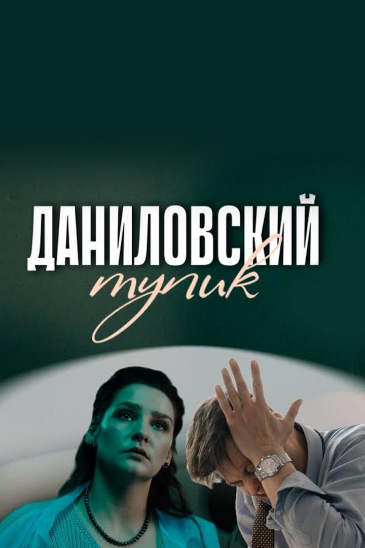 Даниловский тупик