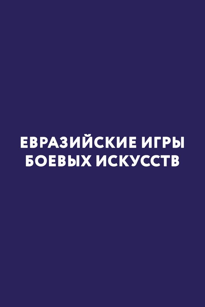 Единоборства. V открытые евразийские игры боевых искусств. Часть 2-я