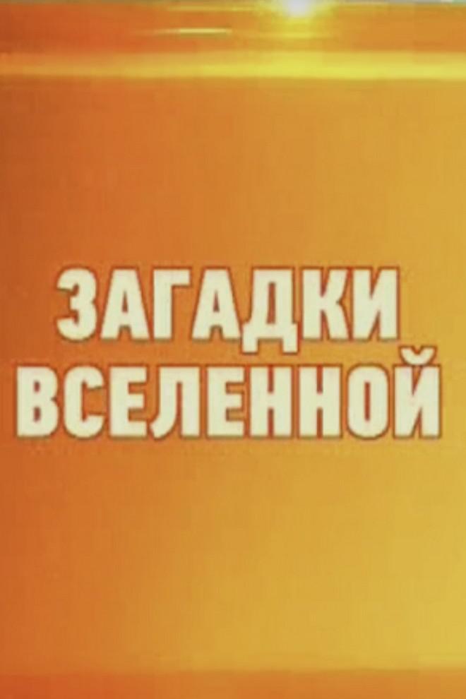 Загадки Вселенной