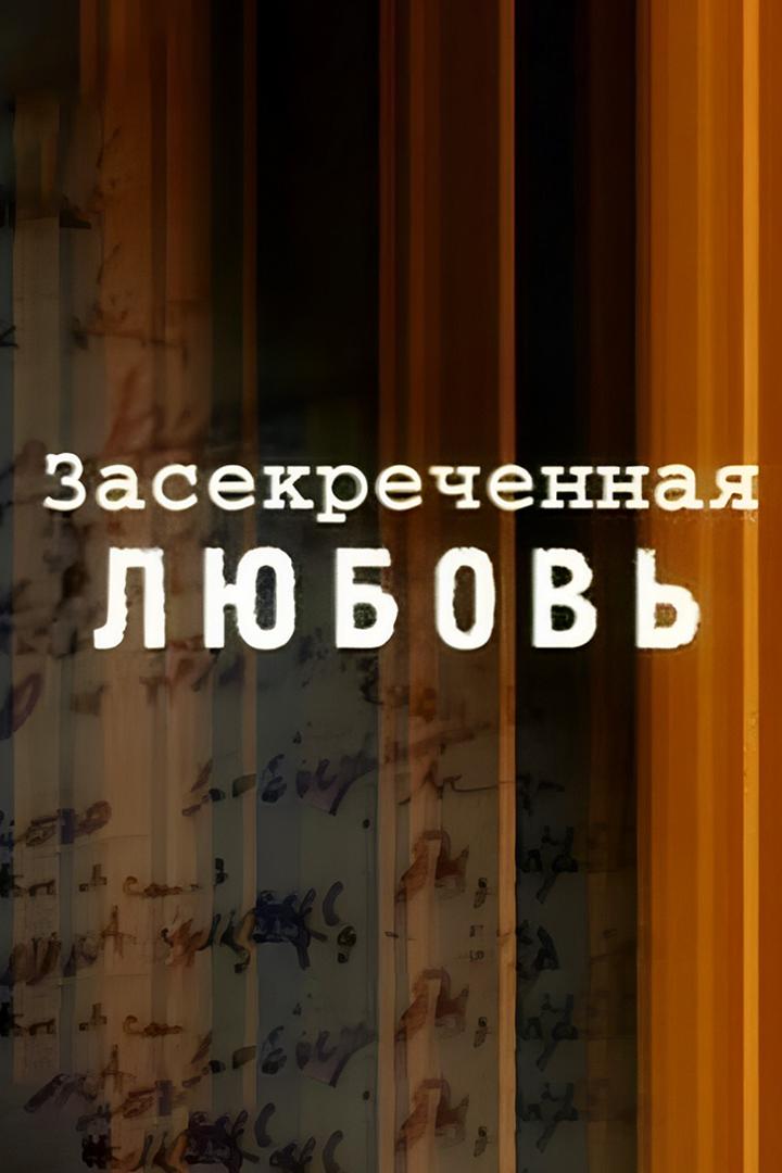 Засекреченная любовь