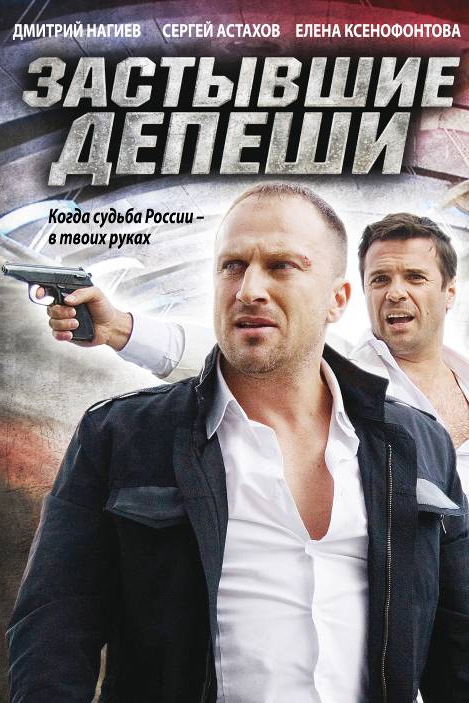 Застывшие депеши