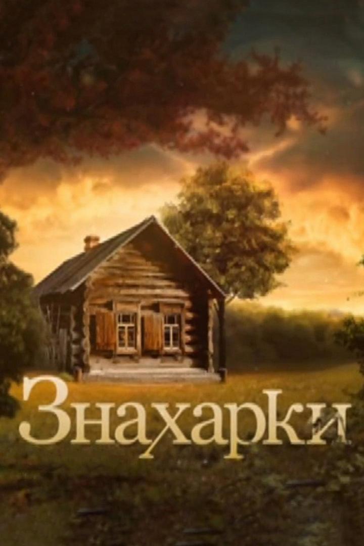 Знахарки
