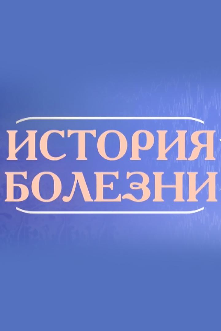 История болезни