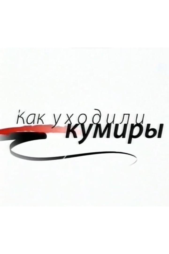 Как уходили кумиры