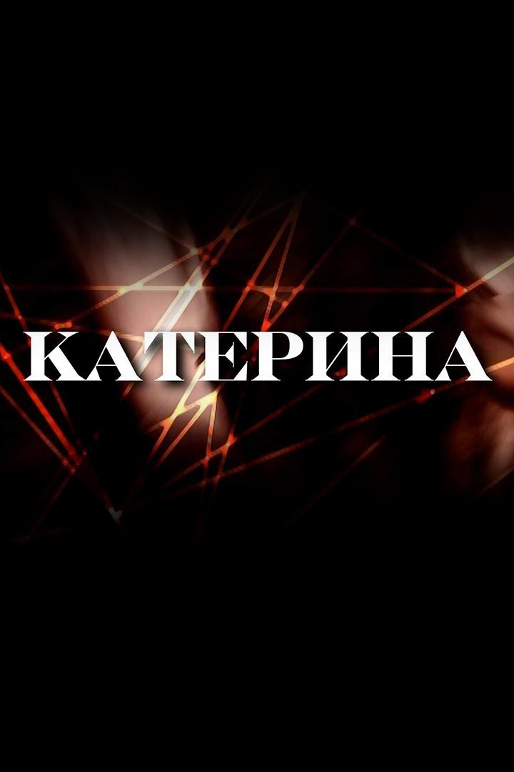 Катерина