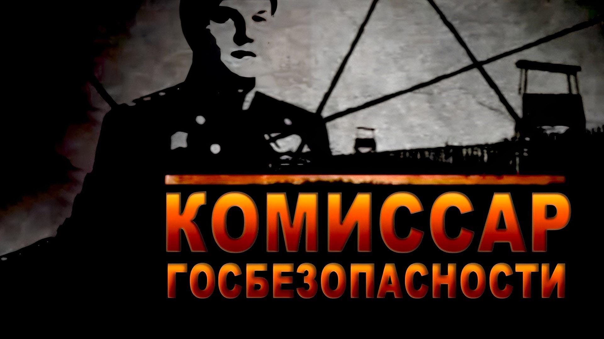 Комиссар госбезопасности. Виктор Абакумов