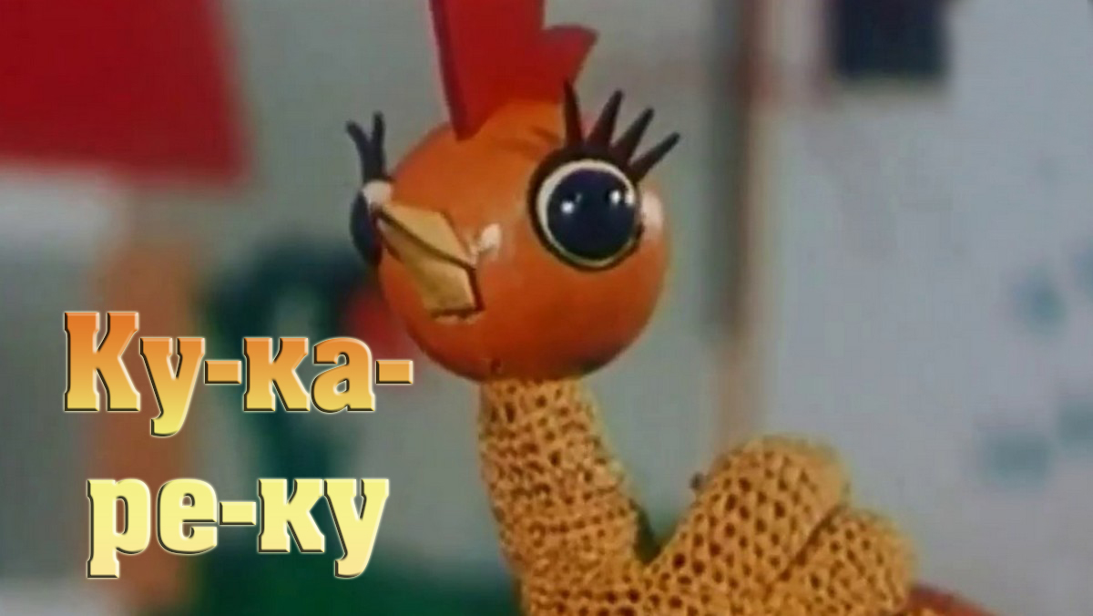 Ку-ка-ре-ку