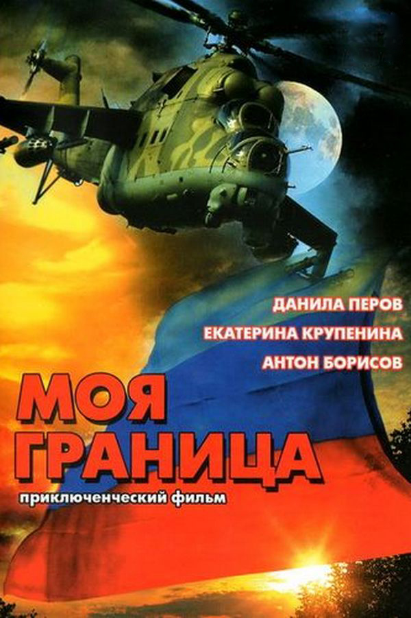 Моя граница