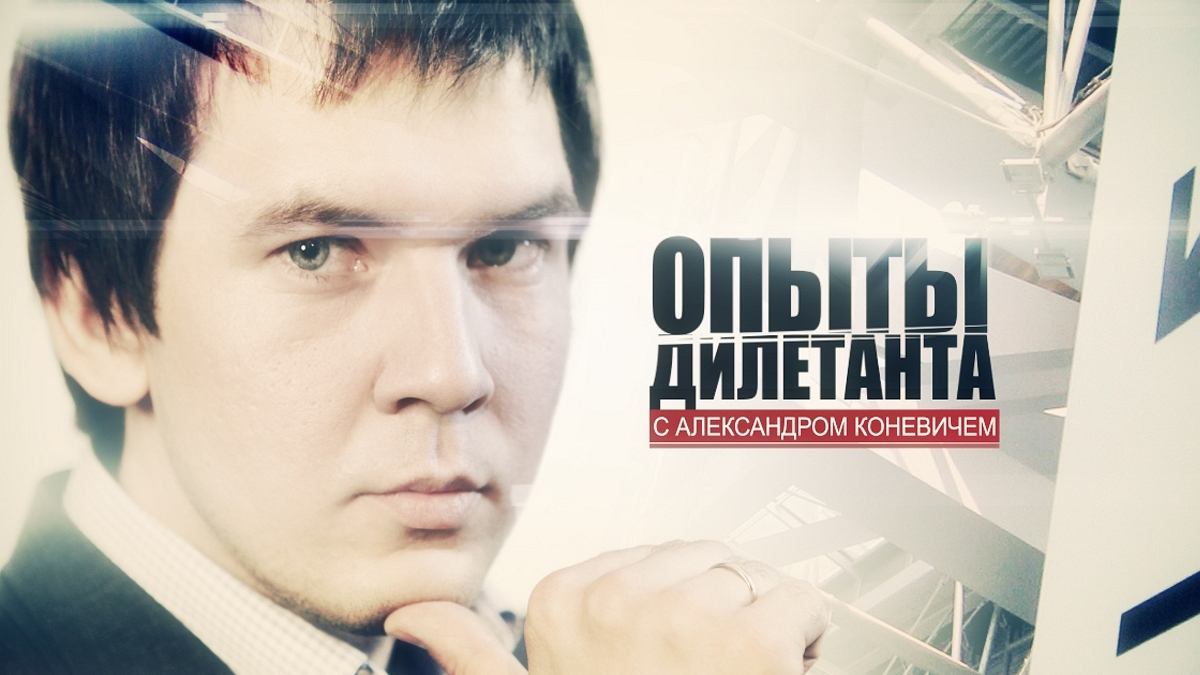 Опыты дилетанта