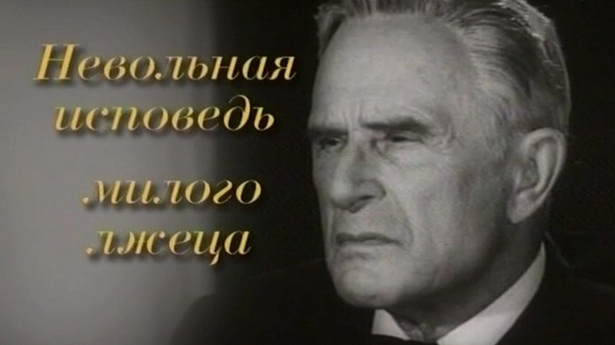 Невольная исповедь милого лжеца