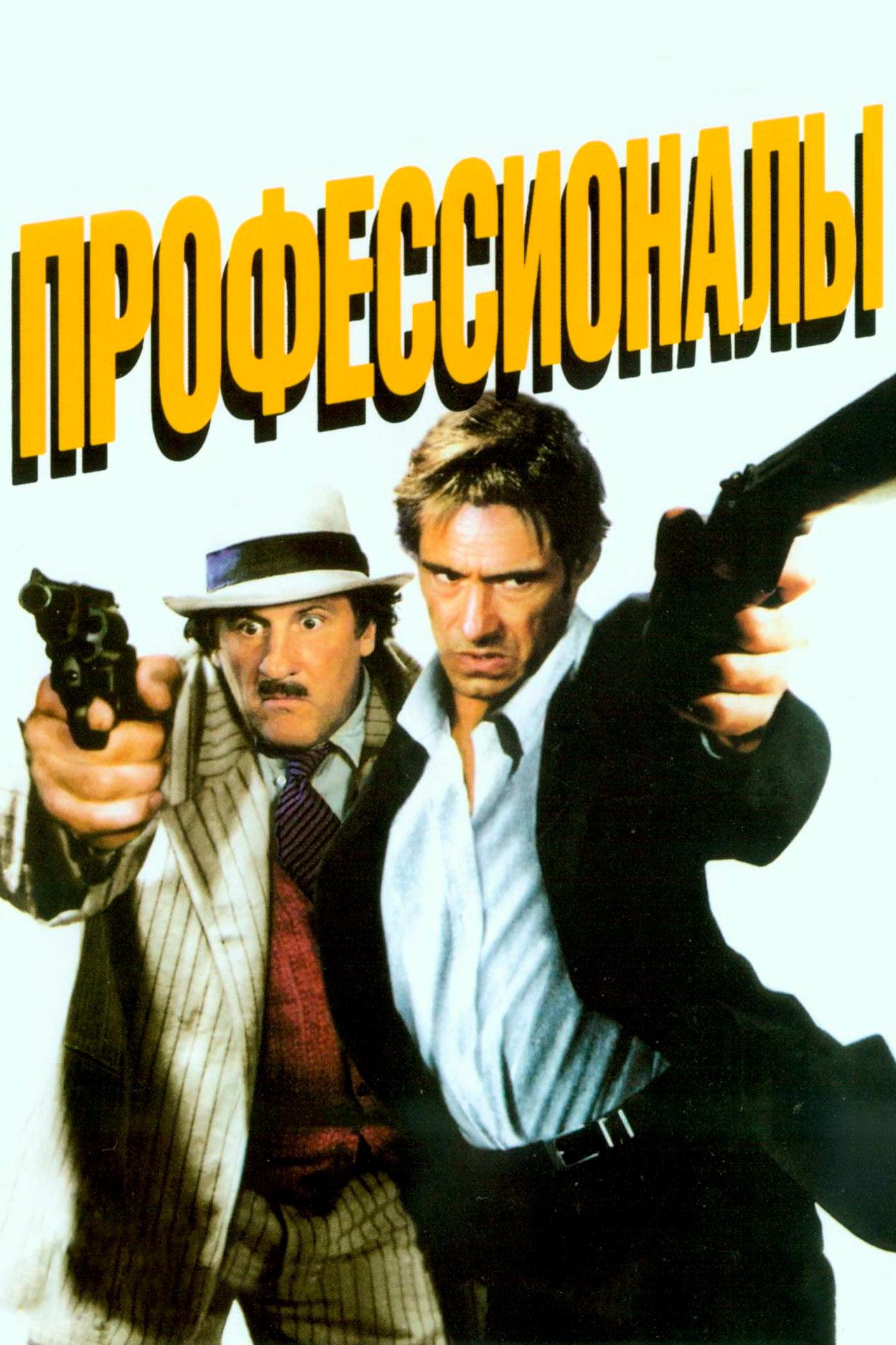 Профессионалы