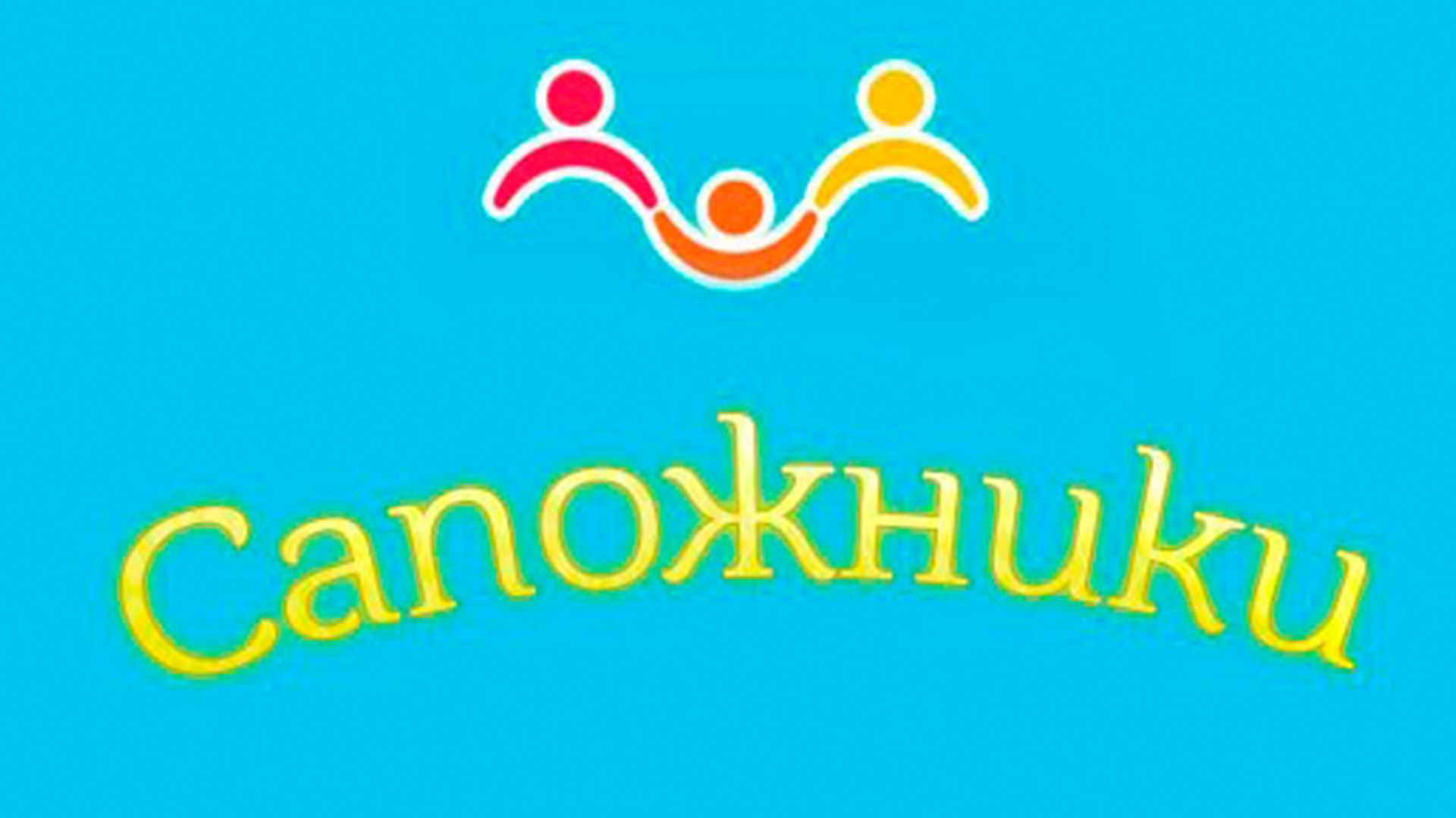 Сапожники