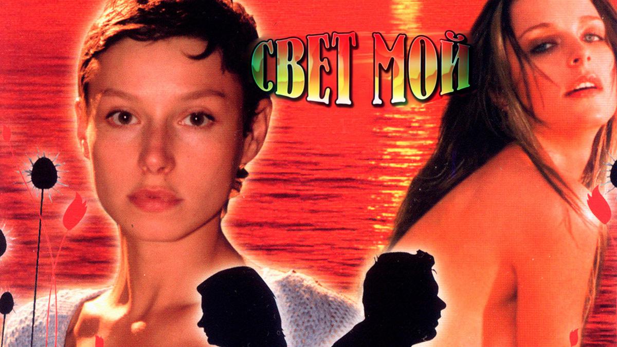 Свет мой