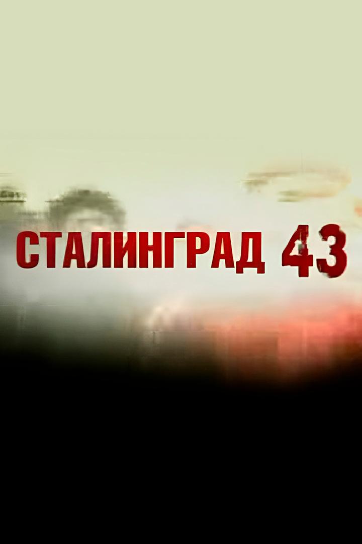 Сталинград-43